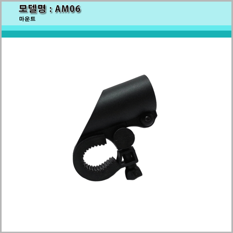 AM06 원통식 고정형 마운트/자전거 거치대