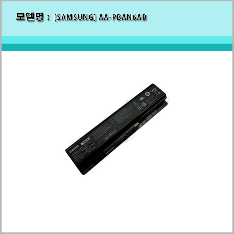 [SAMSUNG] AA-PBAN6AB NT200B4B NT200B4C NT200B5B NT202B5B NT205B4B NT205B5B NT205B5B NT400B NT600B NP200B NP400B NP600B  전용 6셀 호환 배터리