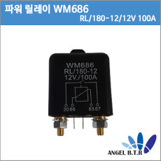 [파워릴레이] WM686 / RL/180-12/DC12V 100A /12V100A 보조배터리 퍄워뱅크 고출력 릴레이 배터리 방전 방지 스위치 Relay